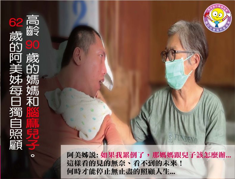 腦麻家庭故事:62 歲的阿美姊每日獨自照顧 90 歲高齡的媽媽和 28 歲腦麻兒子