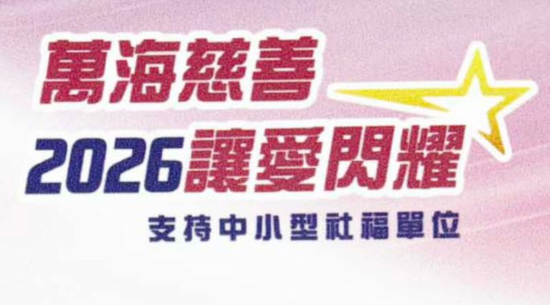 萬海慈善-2026讓愛閃耀